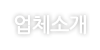 업체소개
