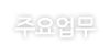 주요업무