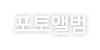 포토앨범