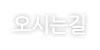 오시는길