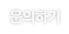 문의하기